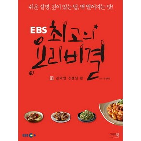 EBS 최고의 요리비결 2: 김막업 선생님 편, 상품명