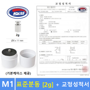 M1급 표준분동 [ 2g ] + 교정성적서 포함 / 분동 / 원형분동 / 저울추 / 전자저울 교정용 / 식품회사 HACCP등, 1개