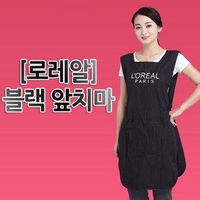 로레알 블랙 앞치마/네일샵/미용/원피스/유니폼