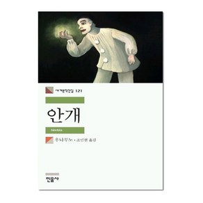 민음사 안개 (세계문학전집 121), 우나무노