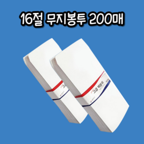 힘찬쇼핑_ 200매 16절 백봉투 무지봉투 100 x 205mm 종이봉투 소봉투 우편봉투 서류봉투 현금봉투, 200개