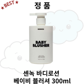 [MD추천]///센녹_바디로션_베이비_블러셔 바디로션 센녹바디로션 베이이블러셔향 베이비블러셔 올영바디로션 BODYLOTION 바디로션추천 인기바디로션 솝클리솝 냄새좋은바디로션, 1개, 299.9ml