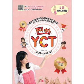 찐화YCT 2급 모의고사집