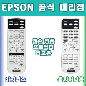 엡손 비지니스&홈씨어터 리모콘 리모컨, 비지니스용 신모델, 1개