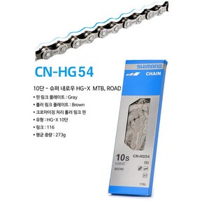 시마노 자전거 체인 10단체인 CN-HG54 116 링크, 실버, 1개
