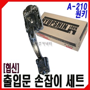 [동주커넥터] 협신 핸들셋 원키 샷시문키 A-210 현관문 손잡이 현관키 현관자물쇠 도어록, 1개