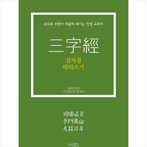 삼자경 따라쓰기:손으로 쓰면서 마음에 새기는 인생 교과서, 시사패스, 왕응린시사정보연구원