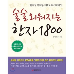 술술 외워지는 한자 1800:한자능력검정시험 3 8급 대비서, 중앙에듀북스