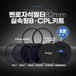 BENRO 벤로 자석필터 82mm 실속형 B+CPL키트 ND16+ND64+ND1000+CPL+자석렌즈캡