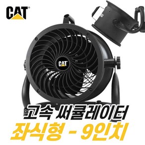 캐터필러 서큘레이터 에어 써큘레이터 HVD-9AC 블랙 9인치 좌식형 소형 미니 캠핑용 벽면형