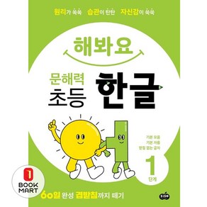 [하나북] 해봐요 문해력 초등 한글 1단계 : 기본 모음·기본 모음·받침 없는 글자, One colo  One Size, 9791191244601