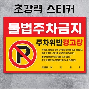 주차금지스티커 불법주차스티커 경고장 주차위반경고장 초강접 스티커