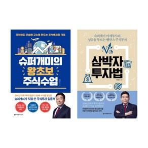 (저자 묶음) 슈퍼개미 세무사 이정윤의 주식투자법 2종 - 삼박자 투자법 슈퍼개미의 왕초보 주식수업