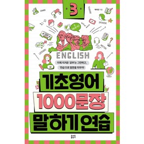 기초영어 1000문장 말하기 연습 3