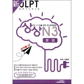 新 일본어능력시험 JLPT 상상 N3 문법, 예빈우, 상상 시리즈