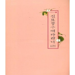 신묘장구대다라니(사경노트1), 사경노트 신묘장구대다라니(한글음덧쓰기), 좋은인연, 편집부