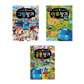 타요 두뇌 놀이북 3권세트 - 그림찾기 + 미로찾기 + 공룡찾기