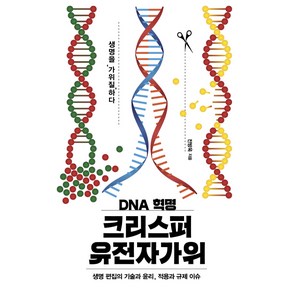 DNA 혁명 크리스퍼 유전자가위:생명 편집의 기술과 윤리 적용과 규제 이슈