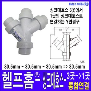 헬프홈 싱크대호스 Y W형 연결소켓 코트랩 HDIY, 1개