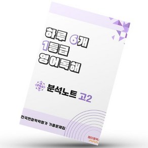 하루 6개 1등급 영어독해 전국연합학력평가 기출 고2 분석 노트, 영어영역, 고등학생