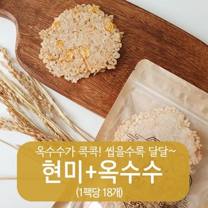 풍심당 호롱칩 수제 현미+옥수수 누룽지칩 과자 (1팩당 18개입) 부모님 사무실 건강 관리 비건 간식, 5개, 100g