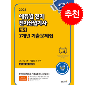 2025 에듀윌 전기 전기산업기사 필기 7개년 기출문제집, 2권 스프링철 - 분철시 주의