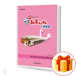 쉬운 Easy 제임스정의 마법 하모니카 연주곡 Easy James Jung's Magic Harmonica Playbook 기초 하모니카악보 교재 책