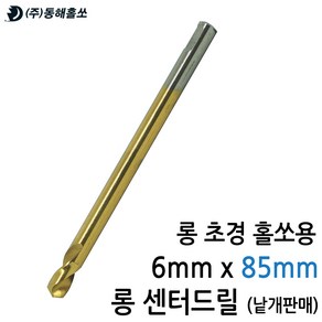 동해홀쏘 롱 초경 홀커터용 롱 센터기리 센터드릴 6mm X 85mm 낱개단위 판매상품, 1개