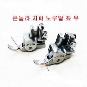 미싱부속나라 로라 쪽 지퍼노루발 P36N P36LN 좌 우 로라쪽노루발 방향선택, 1개, 로라지퍼 P36N