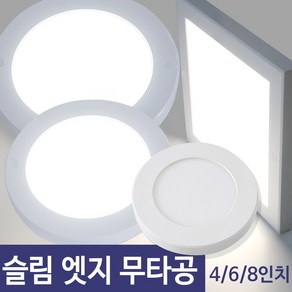 LED 슬림 엣지 무타공 직부등 4인치 6인치 8인치 / 원형 사각