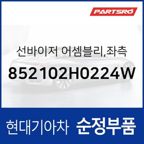 순정 선바이저(햇빛가리개) 좌측(운전석) (852102H0224W) 현대모비스 부품몰 아반떼HD, 1개