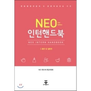 한방병원전공의 및 관련의료인을 위한NEO 인턴핸드북, 군자출판사, NEO 핸드북 편집위원회 지음