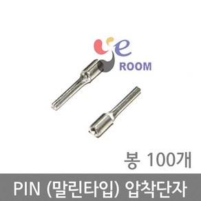 PIN(말린타입) 압착단자 / 1.5SQ 2.5SQ 4SQ 6SQ / 핀터미널 핀압착단자 / 봉 100개