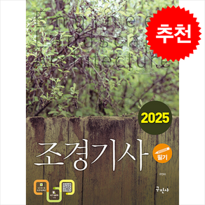 2025 조경기사 필기 스프링제본 4권 (교환&반품불가), 구민사