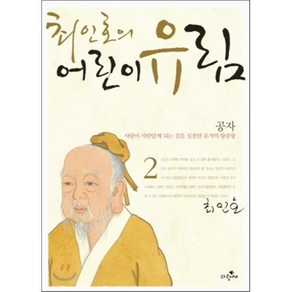 최인호의 어린이 유림 2 : 공자, 김영우 편저/이우창 그림, 파랑새어린이