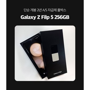 [폰마블] 삼성전자 갤럭시 Z플립5 256GB 자급제 단순개봉 미개통 풀박스 새제품, [폰마블] 라벤더 특S급