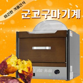 군고구마기계 편의점 고구마구이기 전자동 보온 간식 디지털타입 KES-10H