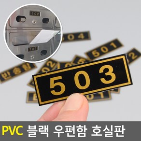 PVC 블랙 우편함 호실판, 808