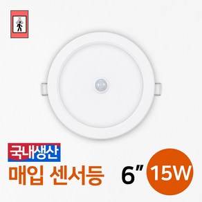 LED 현관등 다운라이트 매입등 매립등 다운라이트 국산 / 매입센서등 6인치 15W