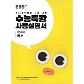 2025 수능대비 수능특강 사용설명서, 국어영역 독서, 고등 3학년