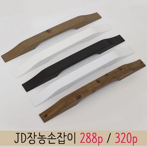 가구가구또가구 JD장농손잡이 288P 320P 가구손잡이, JD장농손잡이320p(화이트)