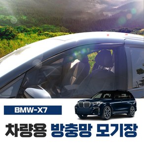 썬카 BMW X7 차량용 방충망 모기장 창문 윈도우 차박 캠핑 튜닝용품 햇빛가리개, 50i, 운전석+조수석(2P)