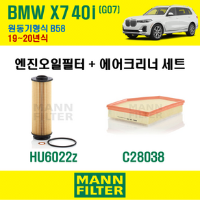 만필터 BMW X7 40i G07 19~20년식 원동기형식 B58 엔진 오일필터 에어크리너 교환세트 소모품 교체, X7 40i G07 원동기형식 B58, + 선택안함, 1개