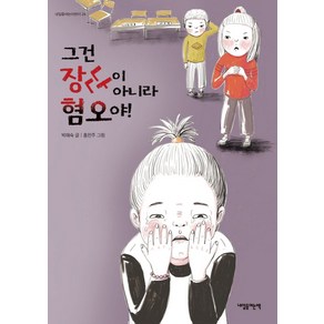 그건 장난이 아니라 혐오야!: