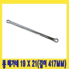 한경공구 롱 메가네 프로 옵셋 옵세트 렌치 19 X 21 MM, 1개