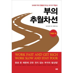 부의 추월차선: 직장인 편:30대에 억대 연봉을 만드는 55가지 역발상, 토트, 고도 토키오