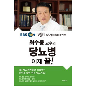 EBS 명의 당뇨병에 3회 출연한최수봉 교수의 당뇨병 이제 끝!