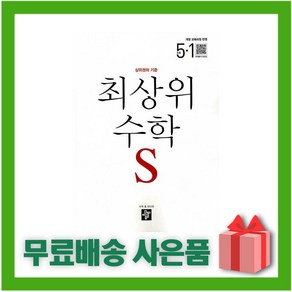 (선물) 2025년 최상위 초등 수학 S 에스 5-1, 수학영역