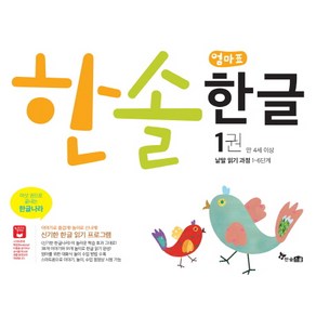 한솔 엄마표 한글 1(만 4세 이상):낱말 읽기과정 1~6단계