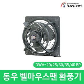 환풍기 벨마우스팬 DWV-20BP 동우